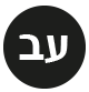 כפתור החלפת שפה לעברית